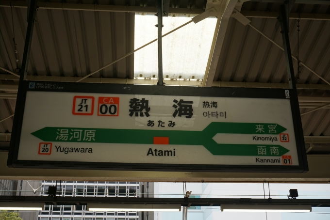 鉄道乗車記録の写真:駅名看板(1)          「東海道線熱海駅」