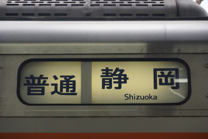 鉄道乗車記録の写真:方向幕・サボ(4)        「普通静岡」