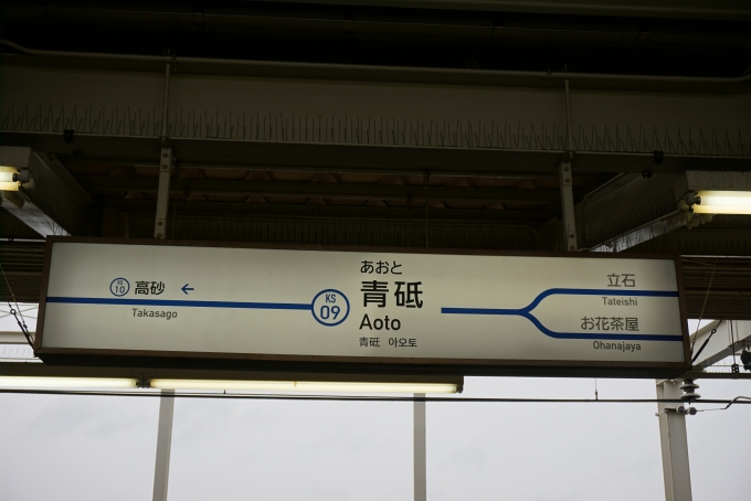 鉄道乗車記録の写真:駅名看板(6)        「青砥駅」
