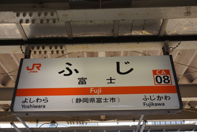 鉄道乗車記録の写真:駅名看板(11)        「東海道線富士駅」