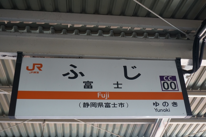 鉄道乗車記録の写真:駅名看板(2)        「身延線富士駅」