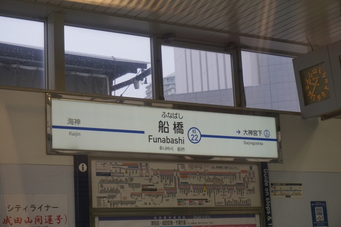 鉄道乗車記録の写真:駅名看板(7)        「京成船橋駅」