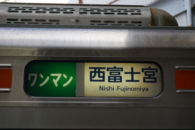 鉄道乗車記録の写真:方向幕・サボ(6)        「ワンマン西富士宮」