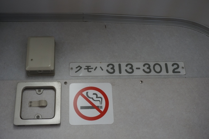 鉄道乗車記録の写真:車両銘板(7)        「JR東海 クモハ313-3012」