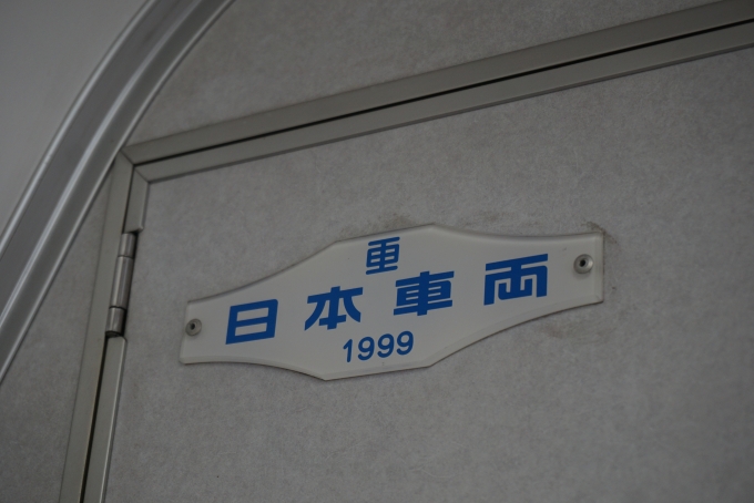 鉄道乗車記録の写真:車両銘板(8)        「JR東海 クモハ313-3012
日本重車両1999」