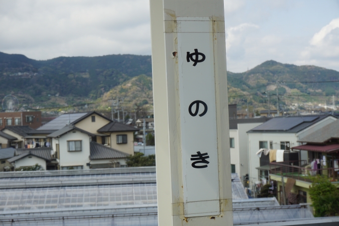 鉄道乗車記録の写真:駅名看板(12)        「柚木駅」