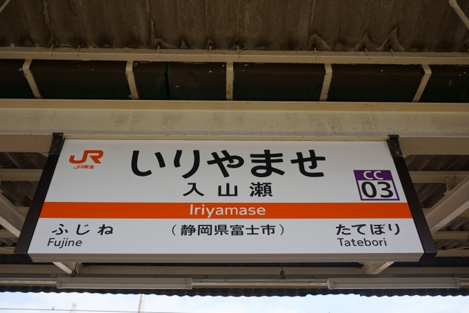 鉄道乗車記録の写真:駅名看板(15)        「入山瀬駅」
