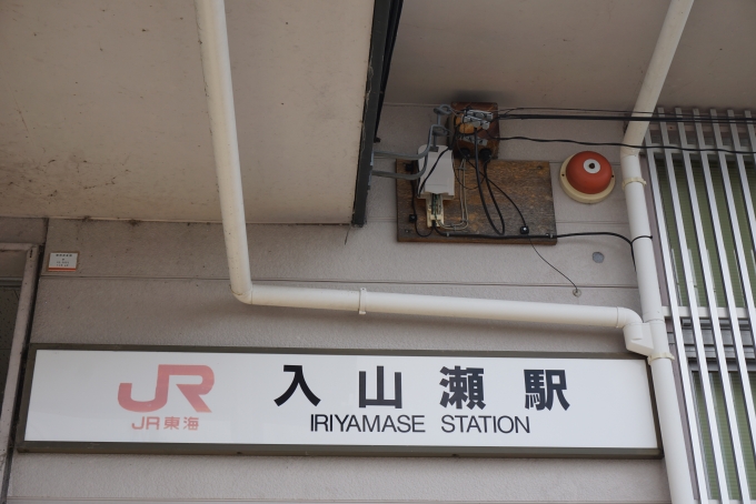 鉄道乗車記録の写真:駅舎・駅施設、様子(19)        「入山瀬駅」