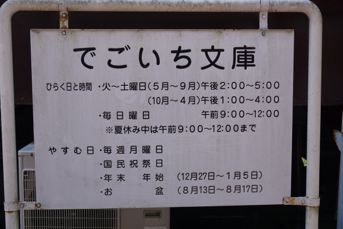 鉄道乗車記録の写真:旅の思い出(22)        「入山瀬公園にあるオハ35441でごいち文庫」