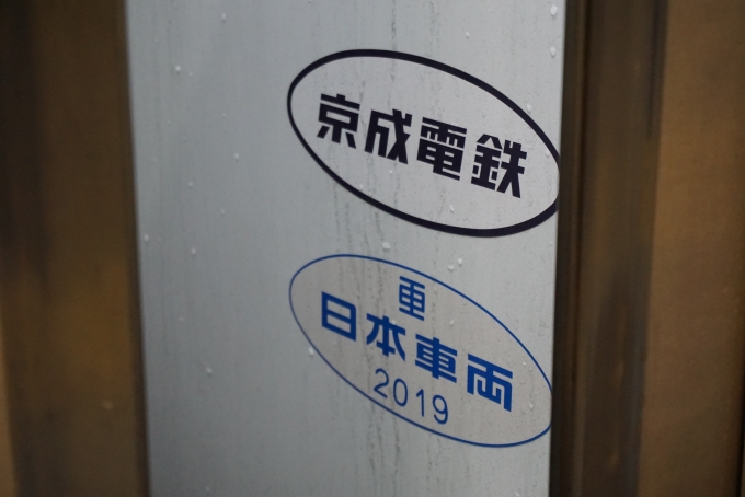 鉄道乗車記録の写真:車両銘板(10)        「京成電鉄 AE9-5
日本重車両2019」