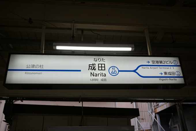 鉄道乗車記録の写真:駅名看板(11)        「京成成田駅」