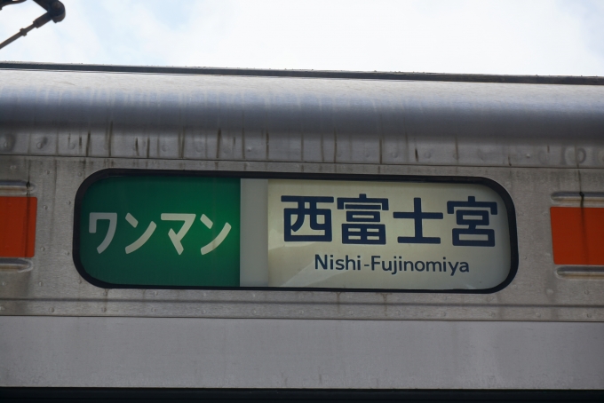 鉄道乗車記録の写真:方向幕・サボ(2)        「ワンマン西富士宮」