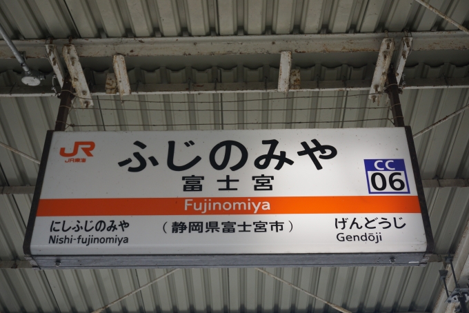 鉄道乗車記録の写真:駅名看板(7)        「富士宮駅」