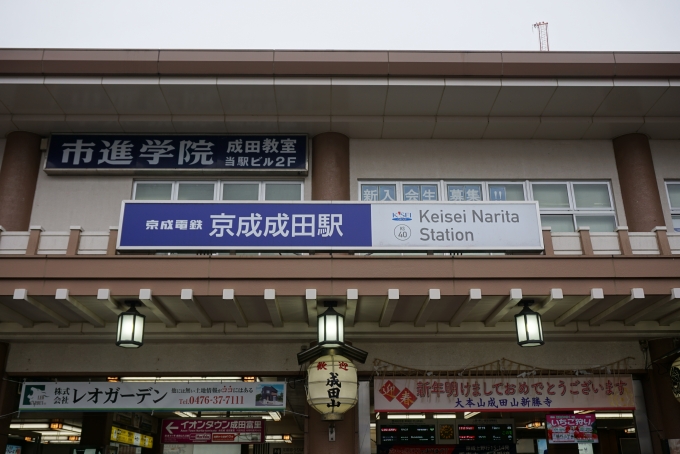鉄道乗車記録の写真:駅舎・駅施設、様子(12)        「京成成田駅駅舎」