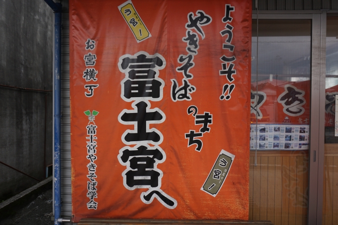 鉄道乗車記録の写真:旅の思い出(16)        「やきそばのまち富士宮へ」