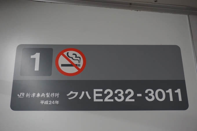 鉄道乗車記録の写真:車両銘板(3)        「JR東日本 クハE232-3011」