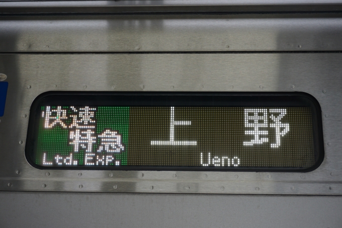 鉄道乗車記録の写真:方向幕・サボ(2)        「快速特急上野」