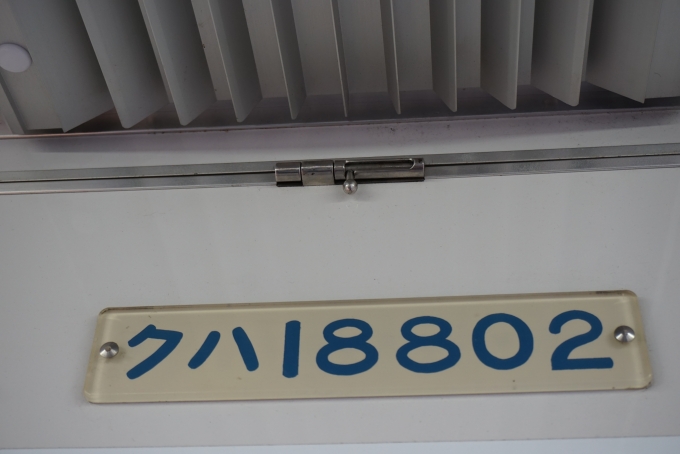 鉄道乗車記録の写真:車両銘板(2)        「東武鉄道 クハ18802」