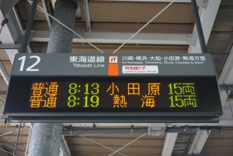 品川駅から熱海駅:鉄道乗車記録の写真