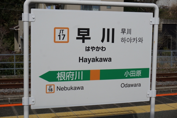鉄道乗車記録の写真:駅名看板(5)        「早川駅」