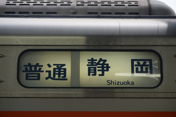 鉄道乗車記録の写真:方向幕・サボ(4)        「普通静岡」