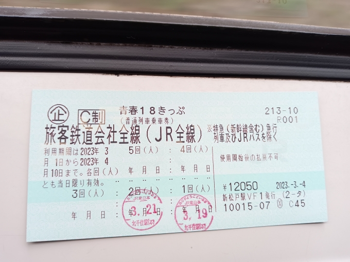 鉄道乗車記録の写真:きっぷ(5)        「2023年春18きっぷ2回目」