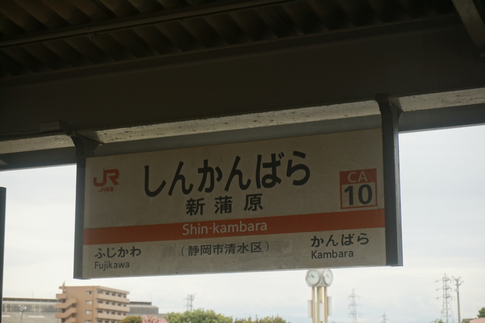 鉄レコ写真(9):駅名看板 乗車記録(乗りつぶし)「熱海駅から草薙駅(2023