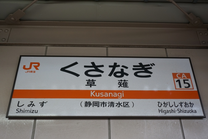 鉄道乗車記録の写真:駅名看板(10)        「東海道線草薙駅」