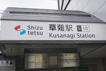 草薙駅から新静岡駅の乗車記録(乗りつぶし)写真