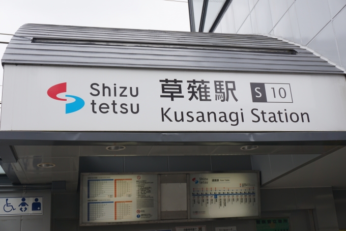鉄道乗車記録の写真:駅舎・駅施設、様子(1)        「静岡鉄道草薙駅」