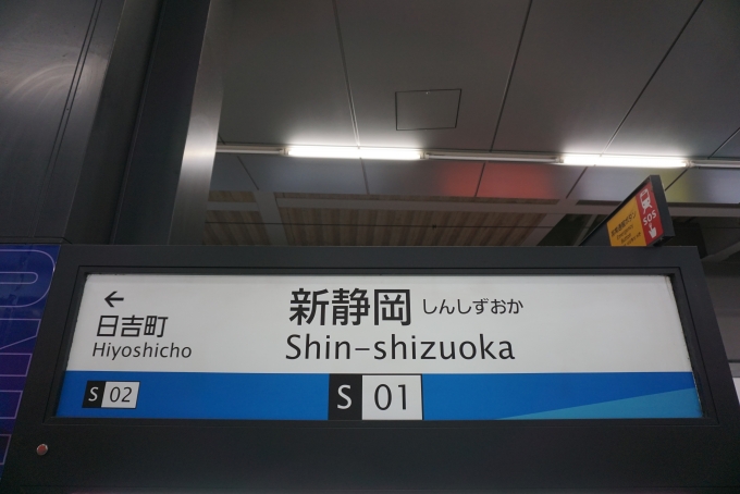 鉄道乗車記録の写真:駅名看板(8)        「静岡鉄道新静岡駅」