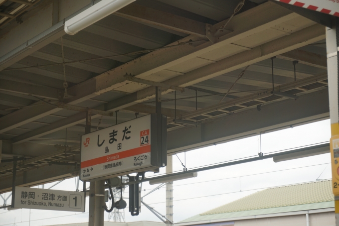 鉄道乗車記録の写真:駅名看板(5)        「島田駅」