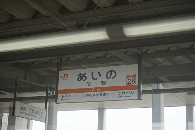 鉄道乗車記録の写真:駅名看板(9)        「愛野駅」