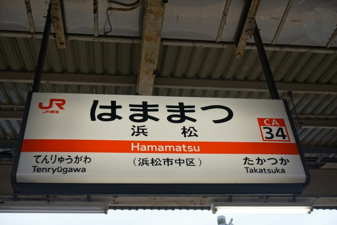 鉄道乗車記録の写真:駅名看板(1)        「東海道線浜松駅」