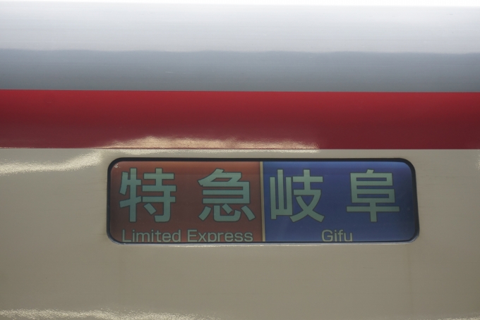 鉄道乗車記録の写真:方向幕・サボ(4)        「特急岐阜」