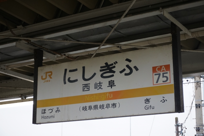 鉄道乗車記録の写真:駅名看板(6)        「西岐阜駅」