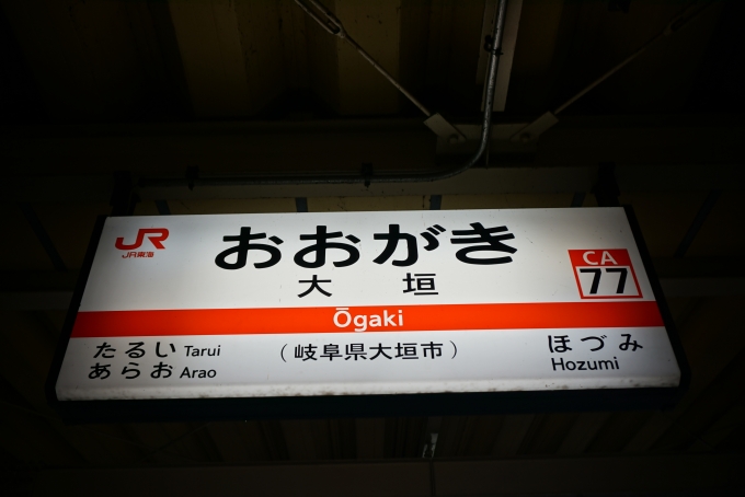 鉄道乗車記録の写真:駅名看板(9)        「東海道線大垣駅」