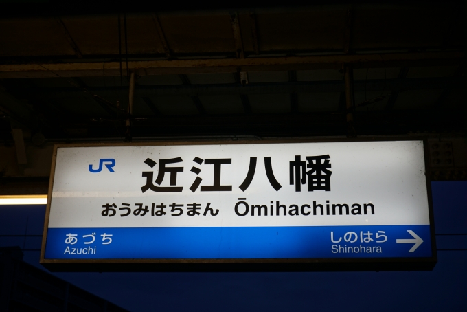 鉄道乗車記録の写真:駅名看板(7)        「近江八幡駅」