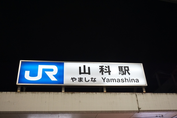 鉄道乗車記録の写真:駅舎・駅施設、様子(9)        「JR西日本山科駅」