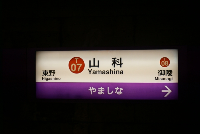 鉄道乗車記録の写真:駅名看板(2)        「京都市営地下鉄東西線山科駅」