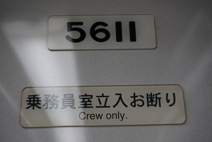 鉄道乗車記録の写真:車両銘板(5)        「京都市交通局 5611」