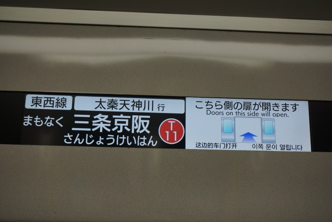 鉄道乗車記録の写真:車内設備、様子(7)        「まもなく三条京阪」