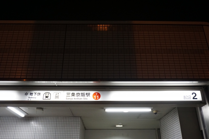 鉄道乗車記録の写真:駅舎・駅施設、様子(11)        「地下鉄東西線三条京阪駅入口その1」