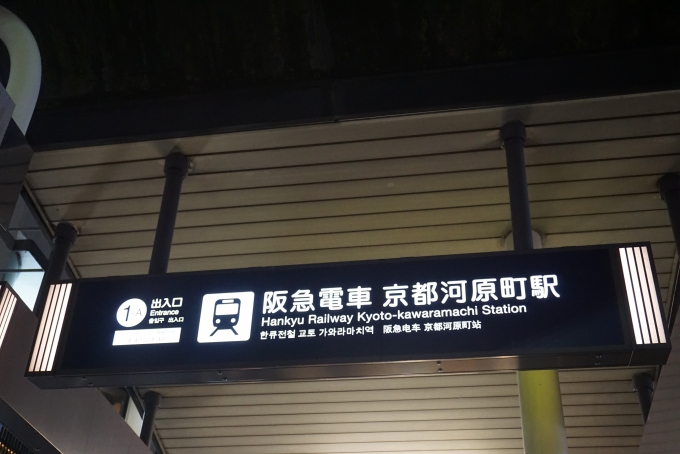 鉄道乗車記録の写真:旅の思い出(32)        「阪急電車京都河原町駅」