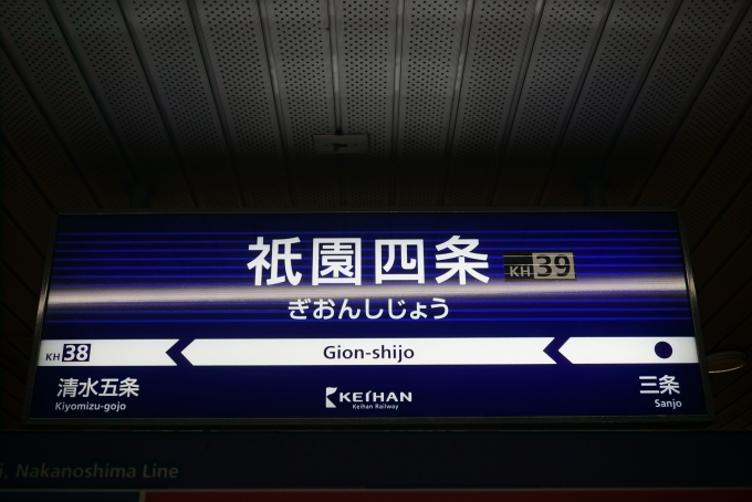 鉄道乗車記録の写真:駅名看板(7)        「祇園四条駅」