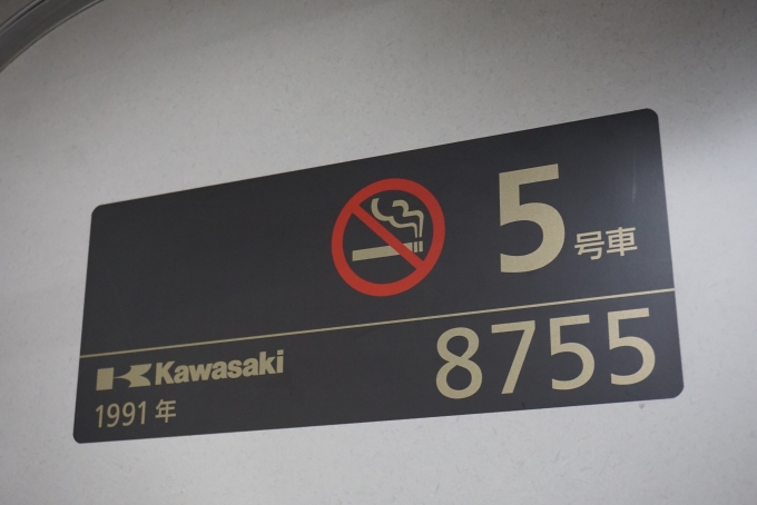 鉄道乗車記録の写真:車両銘板(1)          「京阪電鉄 8755」