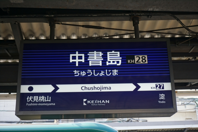 鉄道乗車記録の写真:駅名看板(5)        「京阪本線中書島駅」
