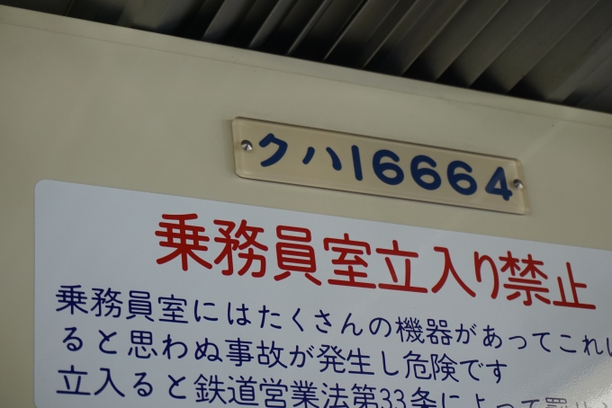 鉄道乗車記録の写真:車両銘板(3)        「東武鉄道 クハ16664」