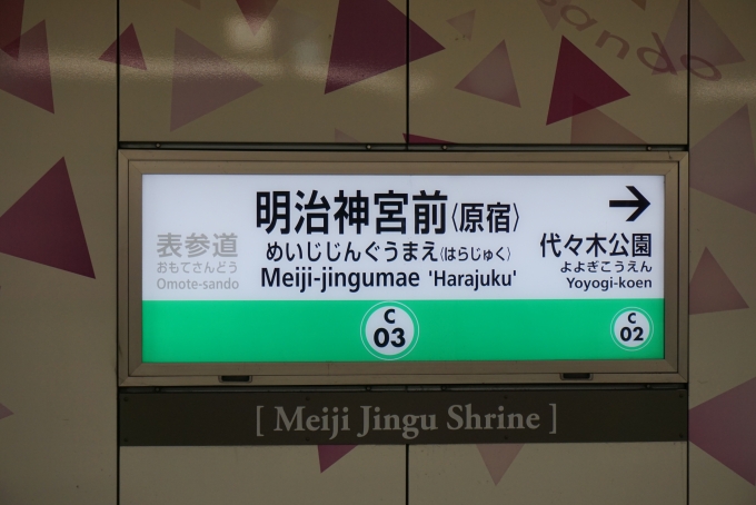 鉄道乗車記録の写真:駅名看板(4)        「千代田線明治神宮前駅」