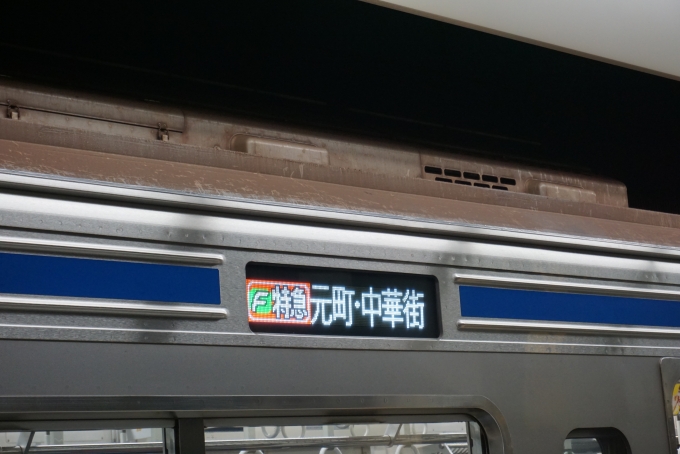 鉄道乗車記録の写真:方向幕・サボ(6)        「F特急元町・中華街」